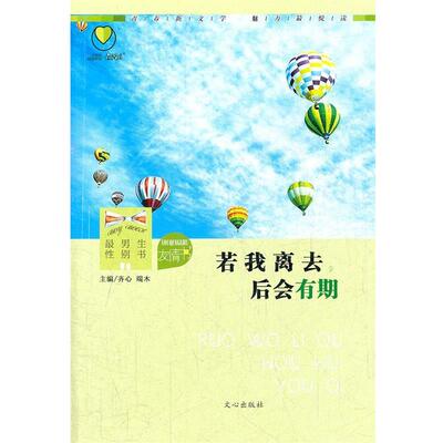 【正版书】 悦读 性别书 友情书:若我离去，后会有期 齐心,端木主编 文心出版社