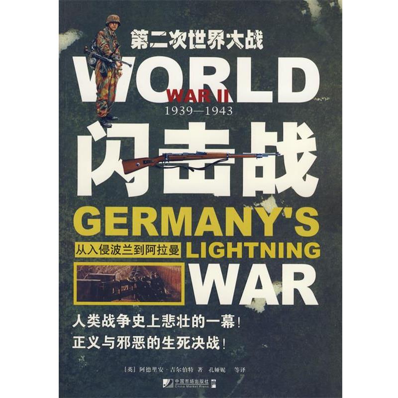 【正版】闪击战 从入侵波兰到阿拉曼 阿德里安·吉尔伯特；