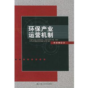 【正版书】 环保产业运营机制 曾贤刚 著 中国人民大学出版社