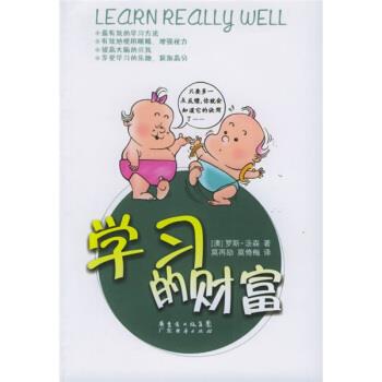 【正版书】 学习的财富 [澳]罗斯·汤森,莫倚梅,莫再励 广东经济出版社