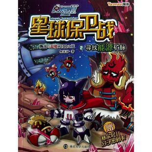 【正版书】 赛尔号Ⅱ---星球保卫战 2 寻找能源矿脉 鱼沫沫　著 南京大学出版社