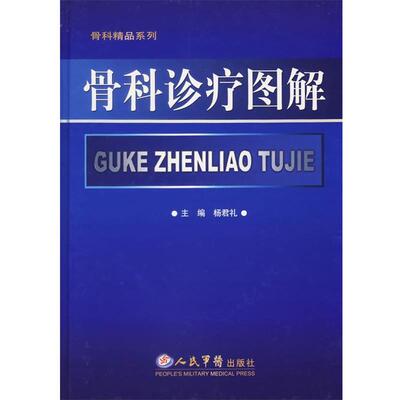 【正版书】 骨科诊疗图解 骨科精品系列 杨君礼 主编 人民军医出版社