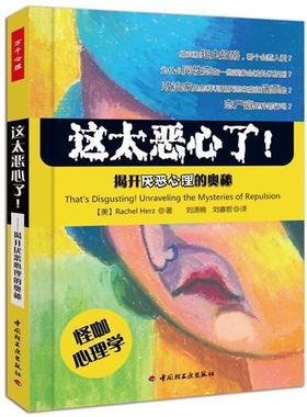 【正版】这太恶心了 揭开厌恶心理的奥秘 揭开厌恶心理的奥秘 [美]赫兹（Rach