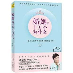 正版 情感百科 婚姻 一部全方位解密两性婚姻 潘幸知 十万个为什么