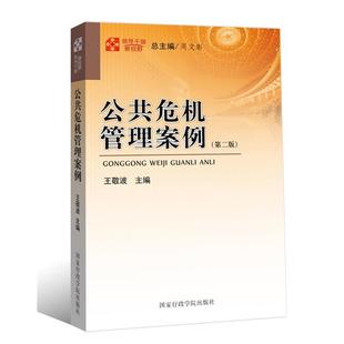 【正版】公共危机管理案例（第二版） 王敬波