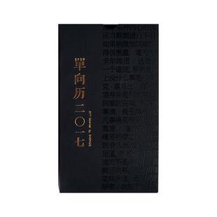 【正版】单向历桌历2017 铸黑 单向空间