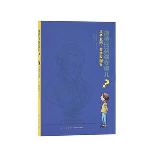 【正版书】 《康德比我强在哪儿？孩子发问，哲学家回答》 曼弗雷德·盖尔 新星出版社