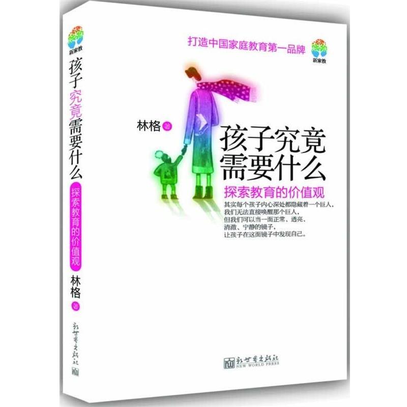 【正版】孩子究竟需要什么 探索教育的价值观 林格