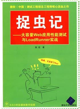 【正版】捉虫记 大容量Web应用性能测试与LoadRunner实战 施迎