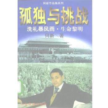 【正版】孤独与挑战 一个共和国同龄人的奋斗与思考 何新