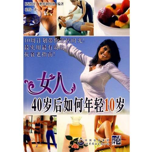 【正版】女人40岁后如何年轻10岁 [西]奥特姆伯格；霍