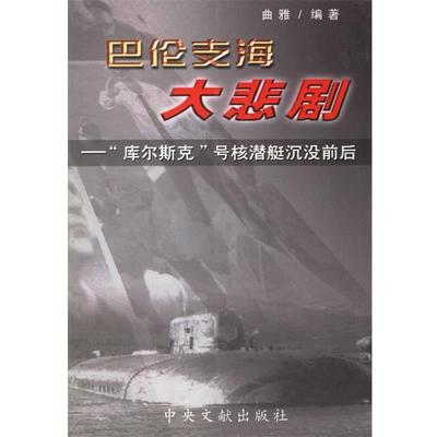 【正版】巴伦支海大悲剧 库尔斯克号核潜艇沉没前后 曲雅