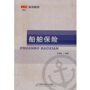 【正版书】 船舶保险 王海明　编著 首都经济贸易大学出版社
