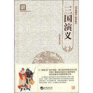 【正版书】 古典文学系列丛书:三国演义 刘建生 编 海潮出版社