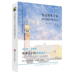 抒情诗人 发达资本主义时代 书 瓦尔特·本雅明；王涌 正版