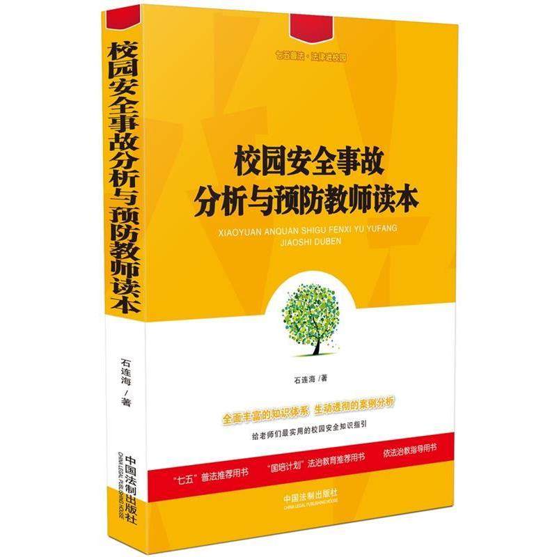 【正版】校园安全事故分析与预防教师读本 石连海