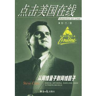 【正版书】 点击美国在线 彭兰 著 经济日报出版社