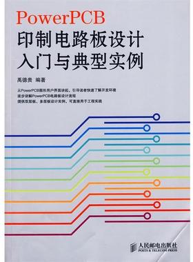 【正版】PowerPCB印制电路板设计入门与典型实例 禹德贵