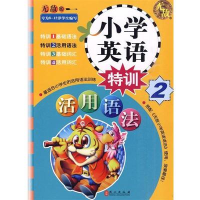 【正版】无敌小学英语系列-无敌小学英语特训2-活用语法（专为8-12 许文妍