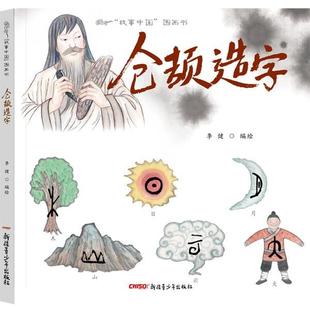 【正版】故事中国图画书 仓颉造字 李健  绘