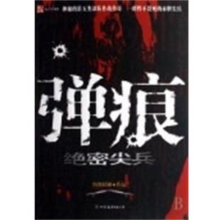 【正版书】 弹痕 尖兵 纷舞妖姬 中国友谊出版社