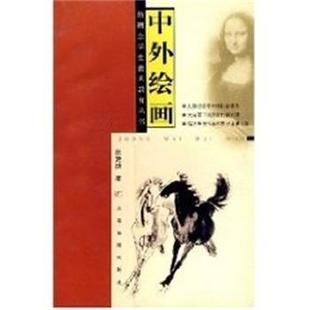 【正版】中外绘画 徐建融