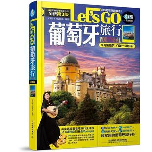 第三版 Lets 编辑部 亲历者 正版 葡萄牙旅行