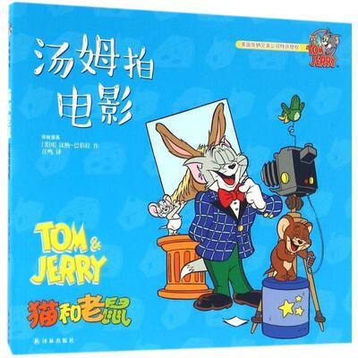 【正版】猫和老鼠 汤姆拍电影 [美]汉纳-巴伯拉；