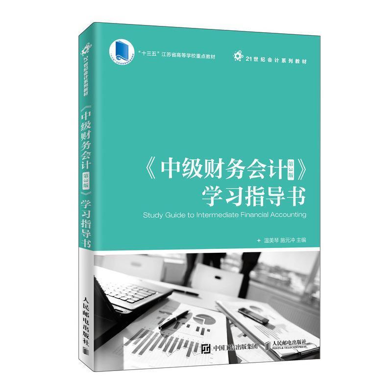 【正版】中级财务会计(第3版)学习指导书【单本】 温美琴、施元冲