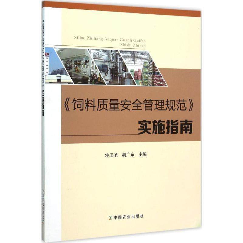 【正版】《饲 料质量安全管理规范》实施指南 沙玉圣、胡广东