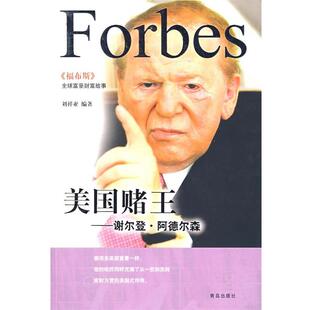 【正版书】 美国赌王谢尔登阿德尔森 刘祥亚 编著 青岛出版社