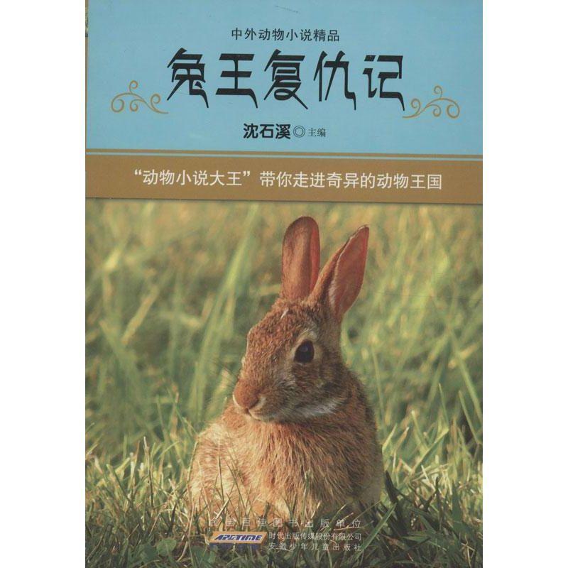 【正版】兔王复仇记（中外动物小说精品） 沈石溪；沈石溪