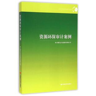 【正版书】 资源环保审计案例 审计署农业与资源环保审计司 编 中国时代经济出版社