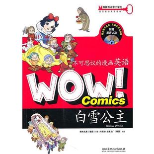 漫画英语 WOW不可思议 白雪公主 德 车星 格林兄弟 正版