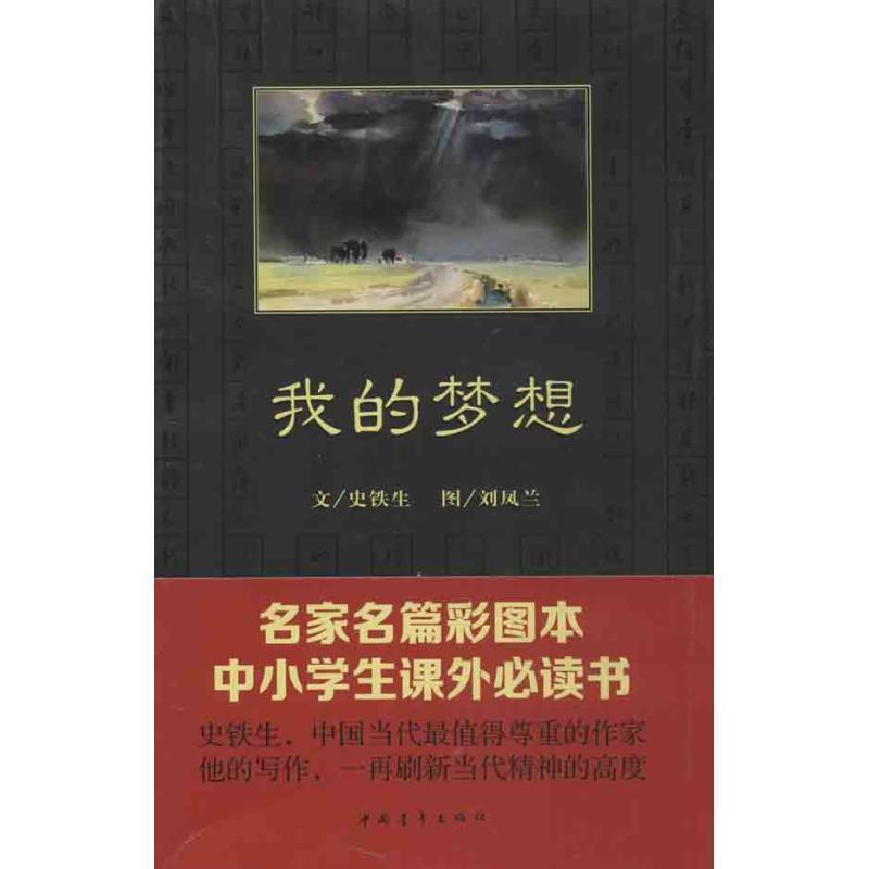 【正版】我的梦想 史铁生；刘凤兰  绘
