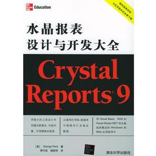 正版 Peck Crystal 佩克 Reports9水晶报表设计与开发大全