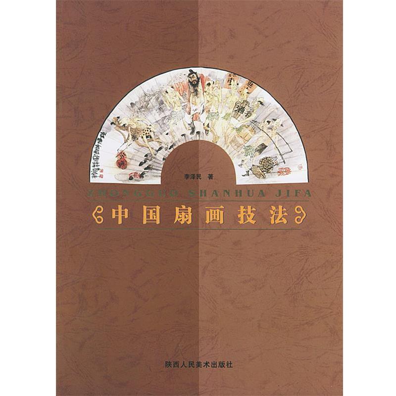 【正版】中国扇画技法 李泽民