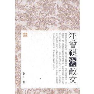 汪朝 汪曾祺散文 正版