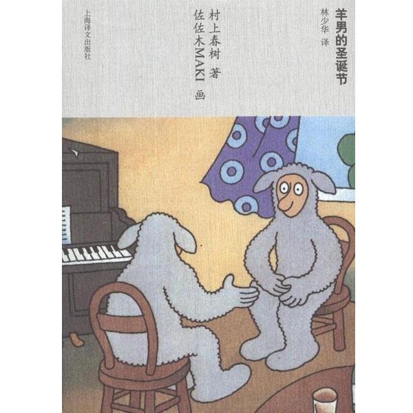 【正版】羊男的圣诞节 [日]村上春树；林少