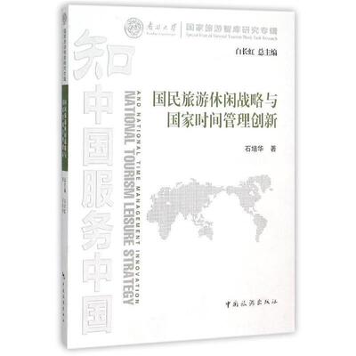 【正版】国民旅游休闲战略与国家时间管理创新 石培华；白长虹