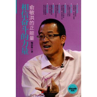 【正版书】 正能量系列·俞敏洪的正能量:相信奋斗的力量 杨晨烁 著 深圳市海天出版社