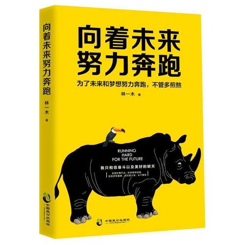 【正版】向着未来努力奔跑 林一木