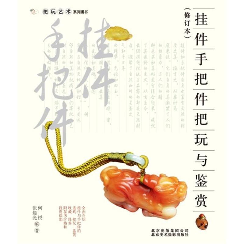 【正版】挂件手把件把玩与鉴赏（修订本） 何悦、张晨光