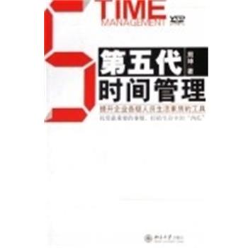 【正版】第五代时间管理 周坤