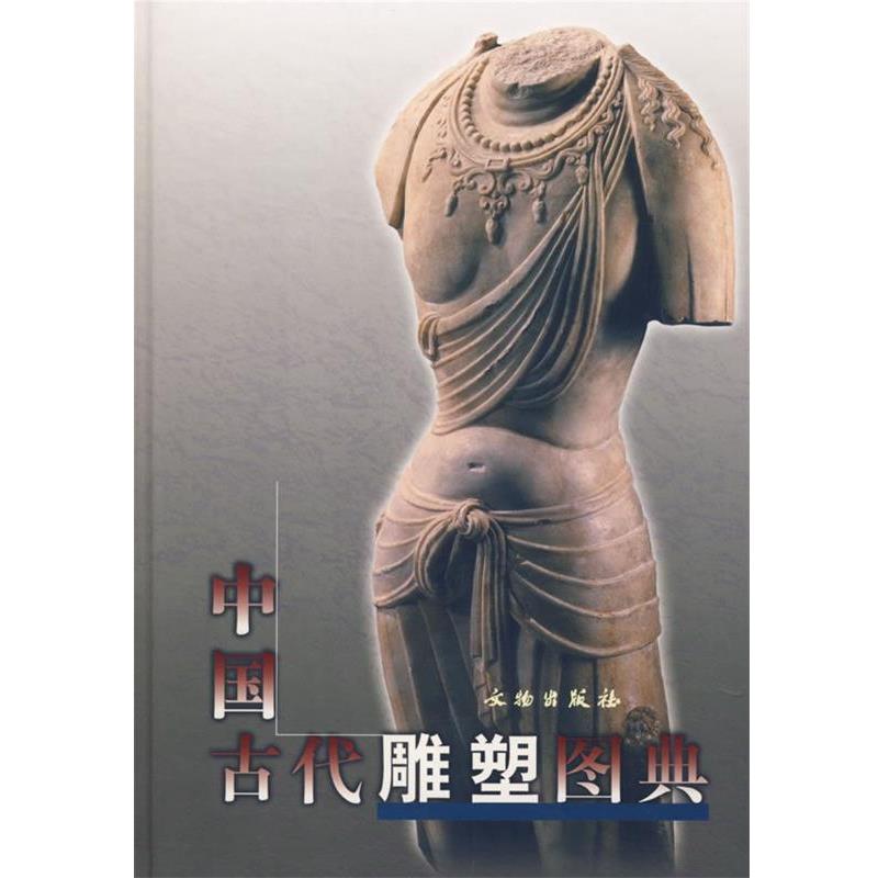 【正版】中国古代雕塑图典 刘兴珍、郑经文