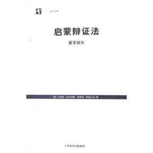 启蒙辩证法 哲学断片9787208060753 正版