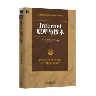 【正版书】 Internet原理与技术 王志文,陈妍,夏秦 编著 机械工业出版社