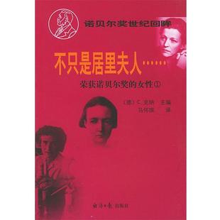 【正版书】 不只是居里夫人--荣获诺贝尔奖的女性 (德)克纳 主编,马怀琪 译 经济日报出版社