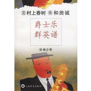 【正版书】 爵士乐群英谱 日.村上春树著林少华译 上海译文出版社