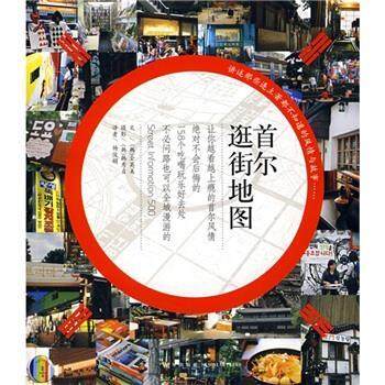 【正版】首尔逛街地图 [韩]韩秀贞 [韩]